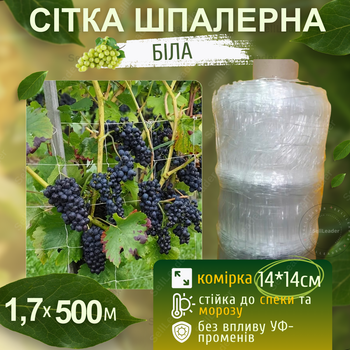 Сітка шпалерна1,7х500м біла 14х14см Shadow для городу виноградна захисту огірків великими комірками