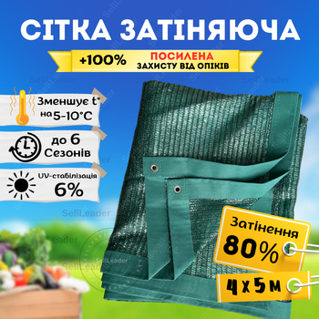 Сетка солнцезащитная 4х5м затеняющая 80% Shadow усиленная зеленая накрытия огорода навеса беседки от солнца