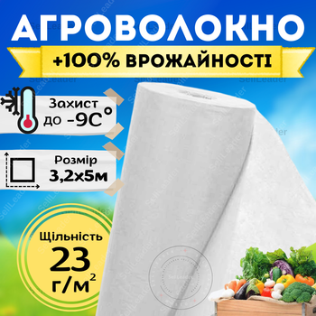 Агроволокно біле захисне покривне 3,2х5м 23г/м² теплиць грунту томатів полуниці бур'янів захист заморозків