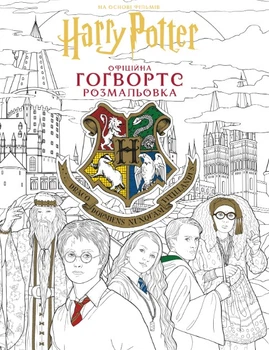 Гаррі Поттер. Гоґвортс. Офіційна розмальовка
