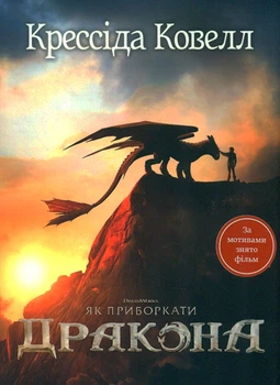 Як приборкати дракона. Кн. 1 (Цикл «Як приборкати дракона») В суперобкладинці