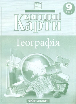Контурные карты. 9 кл. География (НУШ)