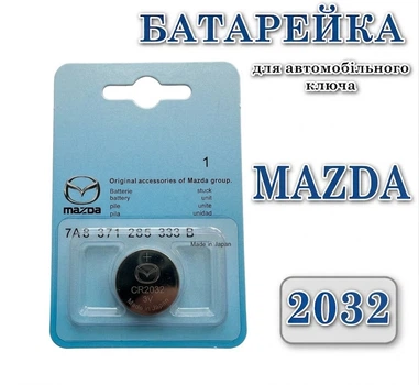 Батарейка для автомобільного ключа Mazda CR2032 3V Lithium