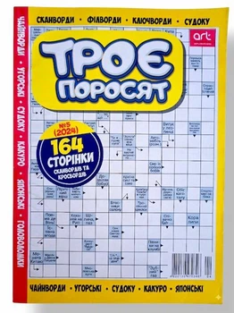 Сборник кроссвордов на русском языке "Три поросенка" №5/2024