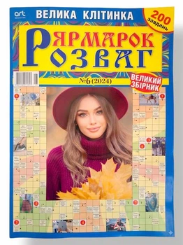 Сборник кроссвордов на русском языке "Ярмарка развлечений суперсборник" №6/2024