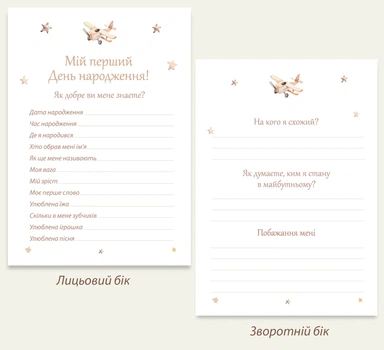 Анкета-гра, розвага для гостей на перший День народження дитини "Анкета іменинника. Літачок" для хлопчика. Формат А5