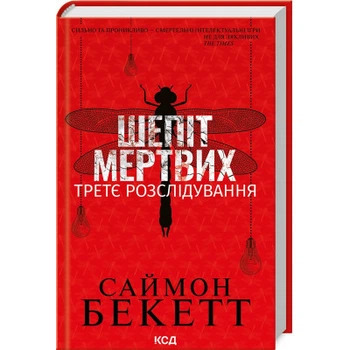 Книга Шепіт мертвих. Третє розслідування - Саймон Бекет КСД