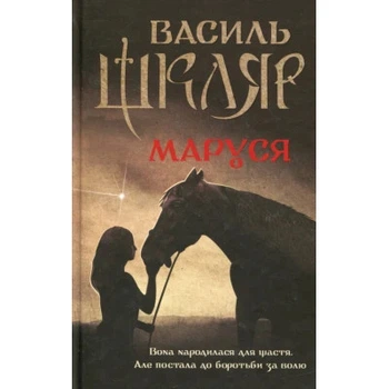 Книга Маруся - Василь Шкуляр КСД