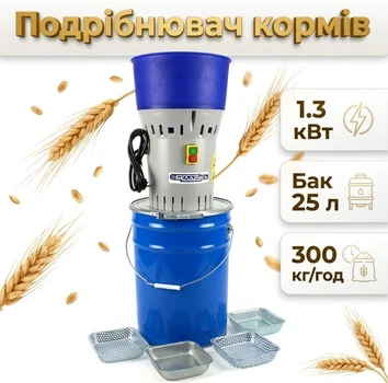 Зернодробилка ДЗ-25 1.3 кВт 300 кг/ч Сита 2, 3, 5, 7 мм Бак 25 л 305х305х840 мм