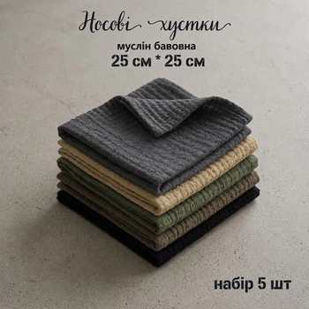 Набір 5шт Муслінові Тактичні бавовняні носові хустинки жатка 25×25 см, багаторазові носові платки з натуральної бавовни, м’які серветки для обличчя та гігієни, універсальні Подарунок