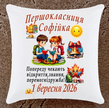 Подушка для першокласниці/Ваше Ім'я/