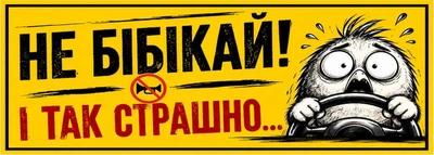 Магнитная наклейка на авто 25×10 см Не бибикай и так страшно Желтая виниловая, водостойкая