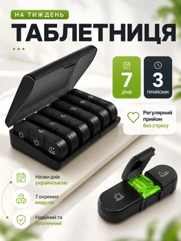 Органайзер для таблеток таблетниця українською на 7 днів Чорний (TABL-BLACK-UKR)