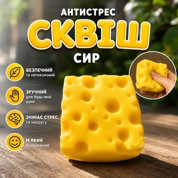 Игрушка антистресс Squeeze Cheese с ароматом сыра 4.5 см желтый
