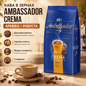 Кофе в зернах 1010 г Ambassador Crema зерновой натуральный арабика робуста купаж темной обжарки с кофеином для эспрессо кофемашины молочных напитков шоколадным ореховым медовым вкусом