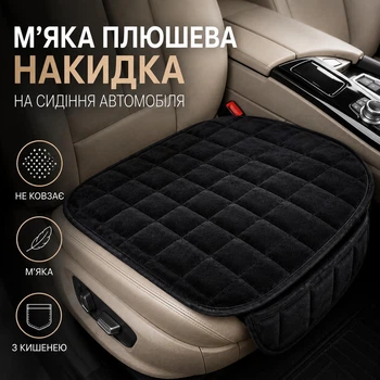 Мягкая плюшевая накидка (чехол) на переднее сиденье автомобиля, противоскользящая, с карманом, черная, 49×52 см