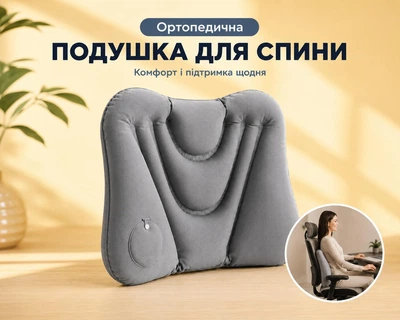 Надувна подушка для попереку та спини Ергономічна Ортопедична підтримка Сіра