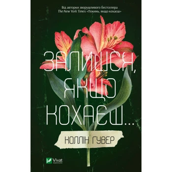 Книга Залишся, якщо кохаєш... - Коллін Гувер Vivat