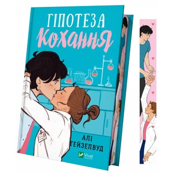 Книга Гіпотеза кохання (із кольоровим зрізом) - Алі Гейзелвуд Vivat