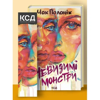 Книга Невидимі монстри - Чак Поланік КСД