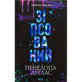 Книга Зіпсований. Диявольська ніч. Книга 1 - Пенелопа Дуглас КСД