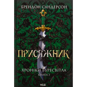 Книга Присяжник. Хроніки Буресвітла. Книга 3 - Брендон Сандерсон КСД