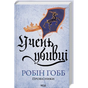 Книга Учень убивці. Провісники. Книга 1 - Робін Гобб КСД
