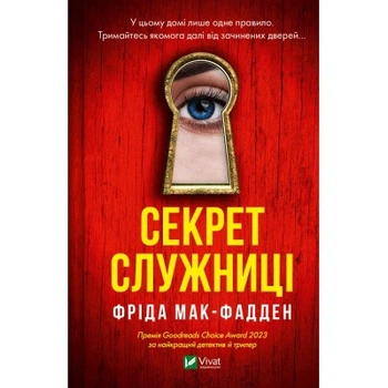 Книга Секрет служниці - Фріда Мак-Фадден Vivat