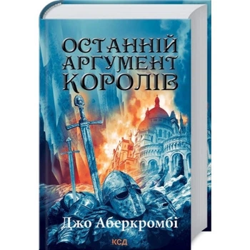Книга Последний аргумент королей. Книга 3 - Джо Аберкромби КСД