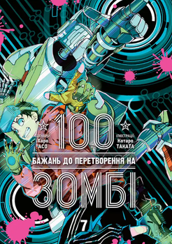Книга 100 желаний к превращению в зомби. Том 7. Автор - Харо Асо, Котаро Таката (Nasha idea)