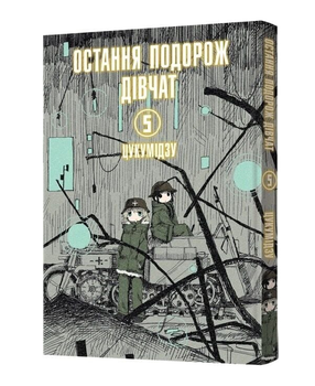 Книга Остання подорож дівчат. Том 5. Автор - Цукумідзу (Mal'opus)