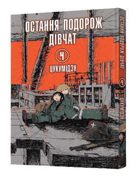 Книга Остання подорож дівчат. Том 4. Автор - Цукумідзу (Mal'opus)