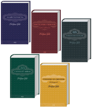 Комплект книг із саморозвитку (5 кн). Автор - Роберт Грін (КСД)