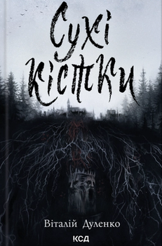 Книга Сухі кістки. Автор - Віталій Дуленко (КСД)