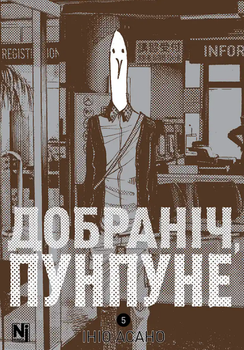 Книга спокойной ночи, Пунпуне. Книга 5. Автор - Инио Асано (Nasha idea)