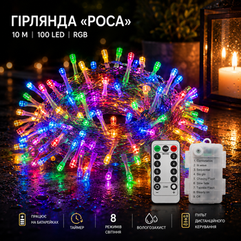 Гирлянда «Роса» JXLEDAYY 10 м 100 LED RGB на батарейках с пультом ДУ, таймером, 8 режимами для дома и улицы