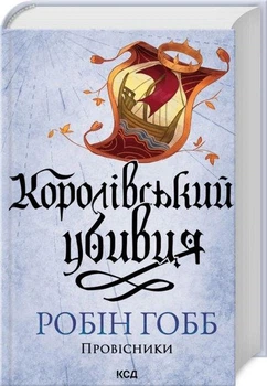 Королівський убивця Провісники Книга 2 - Робін Гобб