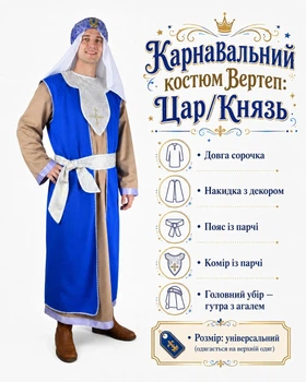 Костюм для різдвяного вертепу Царя (на верхній одяг), чоловічий/ синій. One size