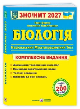 Барна І. Комплексне видання для підготовки до ЗНО/НМТ 2027 з біології.