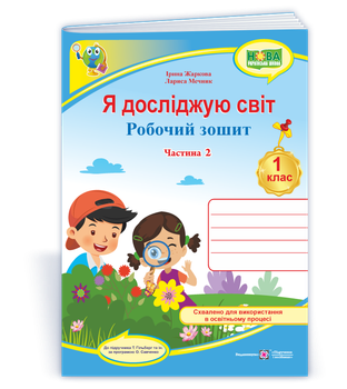 Робоча тетрадь. Я досліджую світ. 1 клас. (До підр. Т. Гільберг). Частина 2. (Кольоровий). НУШ.
