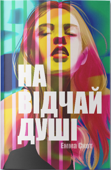 На відчай душі. Книга 1 (4149803)