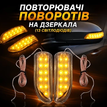 Универсальные гибкие повторители поворотов на зеркала (13 светодиодов)