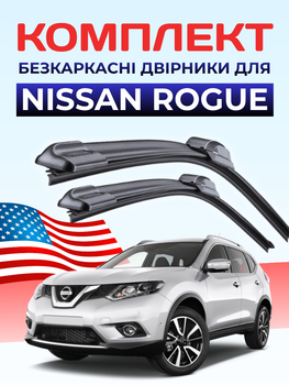 Щітки склоочисника Nissan Rogue (2013-2024р) двірники пара 650/450mm