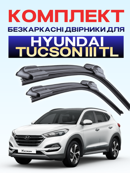 Щітки склоочисники для Hyundai Tucson 2015-2021р двірники комплект пара