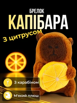 Брелок для ключей Капибара с цитрусом подвеска на сумку рюкзак зеркало автомобиля ключи плюшевая мягкая игрушка Коричневая 99_24_0_12S