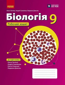 Біологія. 9 клас. Робочий зошит. Тагліна О., Самойлов А., Довгаль Л.