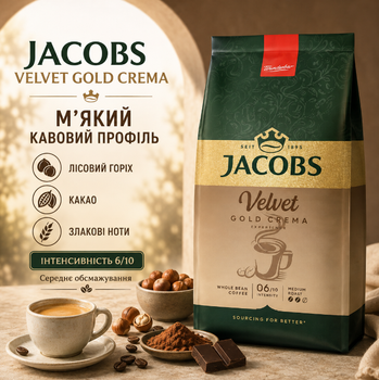 Кава зернова Jacobs Velvet Gold Crema 1000 г арабіка робуста натуральна середнього обсмажування німецька з кофеїном солодка горіхова какао злакова кремова для кавомашини кавоварки еспресо американо капучино латте