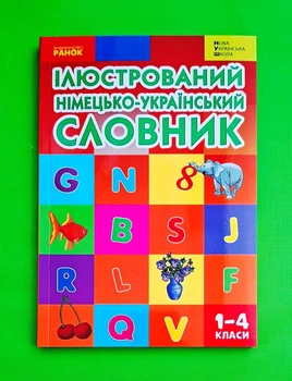 Ілюстрований німецько-український словник. 1-4 класи Погарська Т.В. Ранок