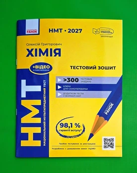 НМТ 2027 Хімія. Тестовий зошит Олексій Григорович Ранок