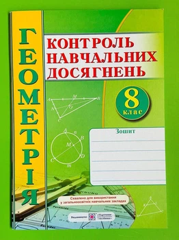 Зошит для контролю навчальних досягнень з геометрії. Самостійні та контрольні роботи. 8 клас Олександр Роганін ПІП